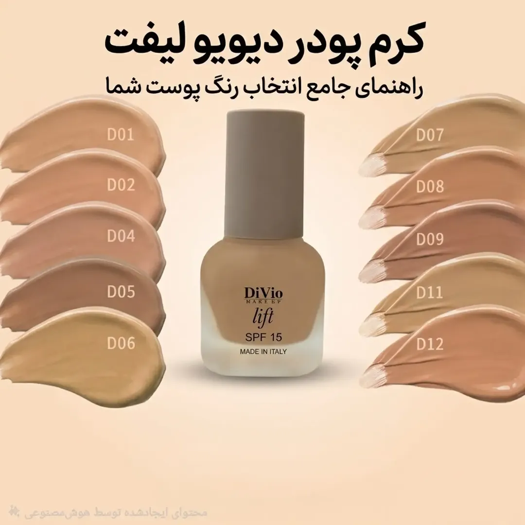 کرم پودر لیفت دیویو (DiVio)