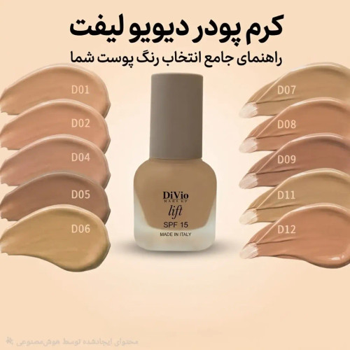 کرم پودر لیفت دیویو (DiVio)